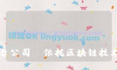 贵州区块链医疗平台公司｜依托区块链技术提升
