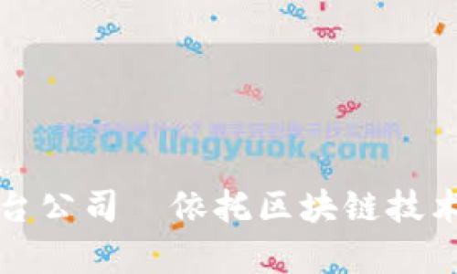 贵州区块链医疗平台公司｜依托区块链技术提升医疗服务效率