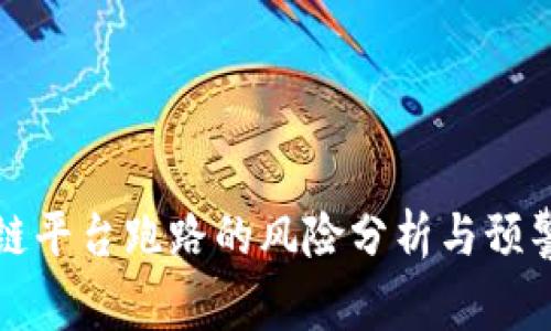 区块链平台跑路的风险分析与预警机制