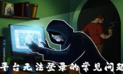 解决区块链平台无法登录的常见问题及解决方案