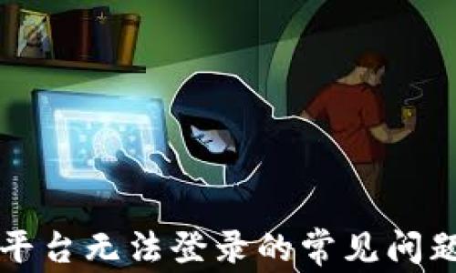 
解决区块链平台无法登录的常见问题及解决方案
