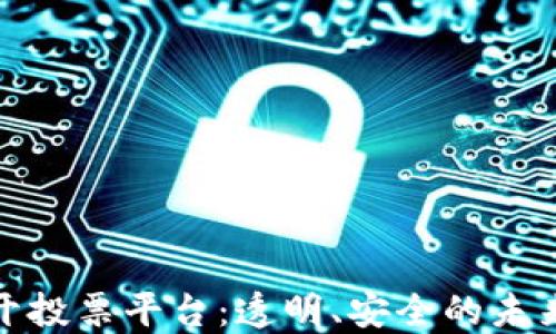 
探索区块链公开投票平台：透明、安全的未来投票解决方案