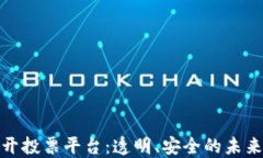 探索区块链公开投票平台：透明、安全的未来投