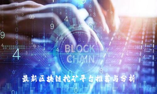 最新区块链挖矿平台推荐与分析