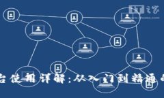 区块链平台使用详解：从入门到精通的视频指南