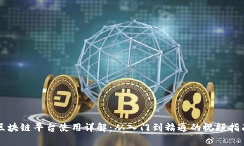 区块链平台使用详解：从入门到精通的视频指南