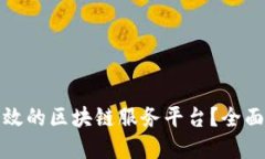 如何成功建设高效的区块链服务平台？全面指南