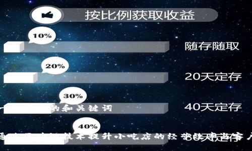 思考一个推广的和关键词


如何通过区块链技术提升小吃店的经营效率与客户体验