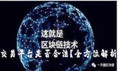 CBR区块链交易平台是否合法？全方位解析与风险