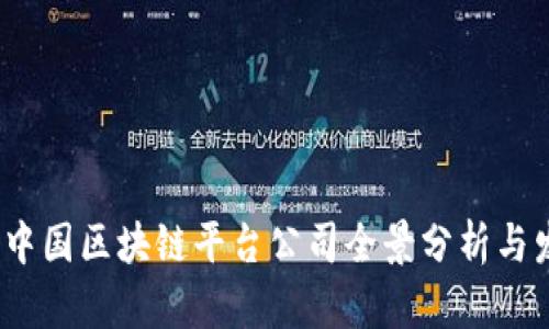 2023年中国区块链平台公司全景分析与发展趋势