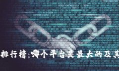 区块链平台排行榜：哪个平台是最大的及其影响