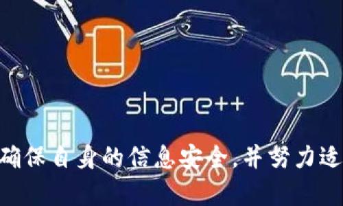    区块链游戏聊天平台推荐及深入解析  / 

 guanjianci 区块链游戏, 聊天平台, 去中心化, 虚拟游戏社区 /guanjianci 

引言
在数字化时代的推动下，区块链技术正逐渐渗透到各个行业，其中包括游戏行业。结合区块链技术的游戏不仅能带给玩家更安全公平的体验，还能通过去中心化的方式提升用户互动。在这些可以在线玩耍的游戏平台中，聊天功能显得尤为重要，它不仅能增强用户之间的互动，还能帮助玩家更好地协作与竞争。本文将深入探讨区块链游戏聊天平台的现状、功能及其未来趋势。

区块链游戏聊天平台的概述
区块链游戏聊天室是一种利用区块链技术构建的在线互动平台，用户可以在这里进行实时交流，共享游戏经验，协同作战以及交易虚拟物品。这些平台通常具有去中心化的特点，这意味着用户的数据和交流并不是存储在单一的服务器上，而是分散于网络的多个节点，增强了数据的安全性和隐私保护。

在这些聊天平台上，玩家可选择使用加密货币进行交易，或通过代币进行游戏内购买，打破了传统游戏中因国家或地区限制而导致的交流障碍。某些平台还支持NFT（非同质化代币），让玩家可以购买、出售或交易独一无二的游戏物品。

区块链游戏聊天平台的优缺点
与传统的游戏聊天工具相比，区块链游戏聊天平台有其独特的优势与劣势。在此，我们将详细探讨这些平台的优缺点。

h4优点/h4
1. 去中心化：传统的在线聊天平台通常由单一实体控制，用户的数据可能面临泄露风险。区块链技术通过去中心化的特性，可以保障用户信息的安全性，并在一定程度上降低被篡改的风险。

2. 区块链技术的完整性：在区块链上，所有的交易与交流都是不可逆转的，任何人都无法轻易修改过去的记录，这为平台的公平性提供了强有力的保障。

3. 支持加密货币交易：用户可以在平台上直接使用加密货币进行虚拟物品交易，这大大降低了支付的复杂性和交易成本。

4. 自动化合约：很多平台利用智能合约来实现交易的自动化，减少了人为干预带来的风险。

h4缺点/h4
1. 学习曲线陡峭：对于许多玩家而言，理解区块链技术及其操作可能需要一段时间，即使是对加密货币不太熟悉的用户也可能感到无从下手。

2. 法规不明确：由于区块链技术在各国的法律地位尚不明确，交易过程中的合法性问题可能会给玩家和平台带来一定的风险。

3. 网络延迟：由于区块链网络的复杂性，任何时候都可能发生网络延迟，影响用户体验。

主要的区块链游戏聊天平台
在市场上，有多款区块链游戏聊天平台，各自存在着不同的特点和优势。以下是其中较为知名的几款：

h4Discord/h4
虽然Discord并不是专门为区块链游戏设计的，但其强大的功能和广泛的用户基础，使其成为许多区块链游戏社区的首选。通过创建不同的频道和角色，管理员可以方便地管理社区，并进行信息的即时传播。

h4Telegram/h4
Telegram以其无与伦比的隐私保护和群组功能，成为众多区块链游戏玩家的交流工具。许多区块链项目的官方团队也会在Telegram上成立社群，及时与用户沟通项目的进展。

h4LayerSwap/h4
LayerSwap是一个专门为区块链游戏设计的聊天平台，强调了去中心化和加密安全特性。用户可以安心地在这里进行交流和交易，确保他们的交易记录不会被第三方干扰。

h4CryptoKitties Chat/h4
作为最早通过区块链技术引起广泛关注的游戏之一，CryptoKitties为其玩家提供了自己的聊天平台。这里不仅是玩家分享养成经验的地方，更是交易和社交的重要场所。

可能相关的问题

h4区块链游戏聊天平台如何提高用户互动？/h4
在区块链游戏聊天平台中，提高用户互动性是平台设计的一个重要目标。为了实现这一目标，平台设计者通常会采取几个策略：

1. 创造友好的社交环境：用户可以通过简单的注册和登录流程快速加入聊天，社交功能的便利化促进了更多用户之间的互动。

2. 设立活跃的社区管理制度：通常有管理员或社群负责人来维护社群氛围，制定相关规则，使用户更愿意参与讨论。

3. 活动与赛事：许多平台会定期组织线上活动和比赛，增加玩家之间的互动，促进更多的交流。

4. 加入独特的奖励系统：通过用户参与互动而获得的代币或虚拟物品的奖励，能够激励用户积极发言与交流。

h4如何选择适合自己的区块链游戏聊天平台？/h4
选择一个适合自己的区块链游戏聊天平台，需要根据个人需求和偏好来判断。以下是几个选择的标准：

1. 功能需求：不同的平台提供的功能不同，用户需要根据自己的需求来选择。例如，如果只需基础的聊天功能，那么功能简单的平台即可；如果还想参与交易和社群互动，选择功能更全面的平台更为合适。

2. 社区质量：用户还应关注各个平台的社区活跃度。通常，活跃的社区可以为玩家提供更多的帮助与互动机会。

3. 安全性：一些平台可能存在个人信息泄露的风险，因此用户需要提前了解平台的隐私政策和安全性措施。

4. 法规遵循：在选择使用的聊天平台时，需确认该平台是否遵循当地的法律法规，以免造成法律风险。

h4区块链游戏聊天平台未来的发展趋势？/h4
随着区块链技术的逐渐成熟，区块链游戏聊天平台的发展必将呈现出一些新的趋势：

1. 更加去中心化：未来的区块链聊天平台将继续深化去中心化理念，通过社区治理和用户投票，为用户提供更大的发言权。

2. 增强的隐私保护：隐私会在未来成为越来越重要的主题，新的技术会出现，以更好地保护用户的信息与交流内容。

3. 跨平台兼容性：未来的区块链游戏聊天平台可能会更加注重与其他游戏及社交平台的衔接，构建起更为丰厚的虚拟生态系统。

4. 丰富的用户体验：随着技术的更新与迭代，各平台将在用户界面和交互方式上进行不断创新，进一步提高用户的参与感与乐趣。

h4如何确保在区块链游戏聊天中安全交流？/h4
参与区块链游戏聊天的用户需要采取一些安全措施来确保交流的安全性：

1. 防范钓鱼攻击：避免随意点击不明链接，尤其是陌生用户发送的链接，以免受骗。

2. 保护私人信息：在聊天中避免公开自己的私密信息，如钱包地址、身份证号等，以防被盗。

3. 使用双重验证：许多聊天平台已支持双重验证功能，用户可通过该功能来提升账户的安全性。

4. 增强警惕性：若发现任何异常行为或可疑信息，立即与其他用户核实信息的真实性，必要时向平台管理者报告。

结语
区块链游戏聊天平台的发展为玩家的交流和互动提供了新的可能性，不仅提高了用户的互动性，同时也引领了游戏行业的变革。然而，用户在享受这些便利时，应保持警惕，确保自身的信息安全，并努力适应这一新兴技术带来的挑战与机遇。