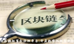   腾讯区块链事务办理平台：开启数字化转型新纪