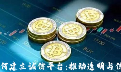 
区块链如何建立诚信平台：推动透明与信任的未来