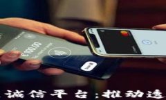 区块链如何建立诚信平台：推动透明与信任的未