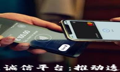 
区块链如何建立诚信平台：推动透明与信任的未来