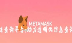 河南区块链查询平台：助力透明化信息查询的新