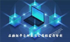 区块链平台的最佳公司推荐与分析
