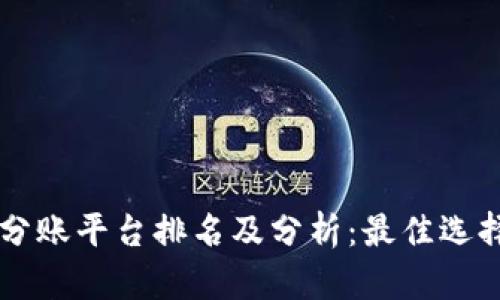 深圳区块链分账平台排名及分析：最佳选择与前景展望