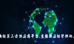 区块链第三方供应商平台：重塑供应链管理的未