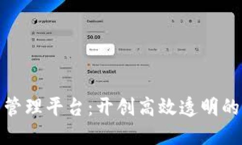 雄胺区块链项目管理平台：开创高效透明的项目管理新模式