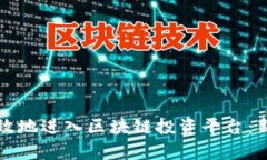 如何有效地进入区块链投资平台：新手指南