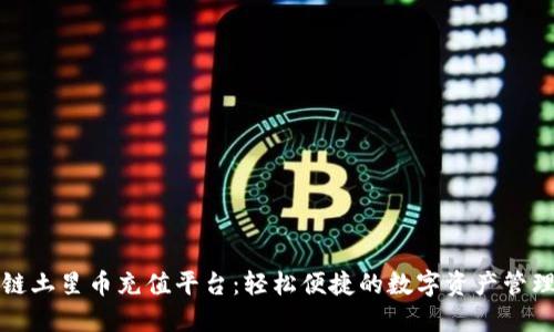 区块链土星币充值平台：轻松便捷的数字资产管理之道
