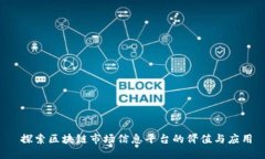  探索区块链市场信息平台的价值与应用