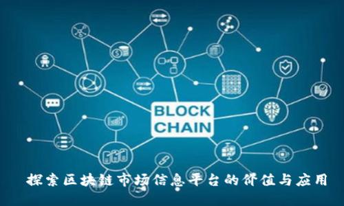  探索区块链市场信息平台的价值与应用