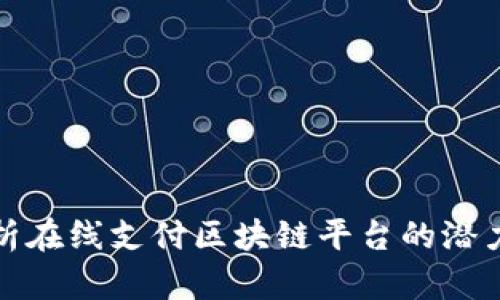 全面解析在线支付区块链平台的潜力与挑战