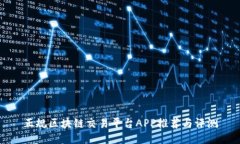 正规区块链交易平台APP推荐与评测