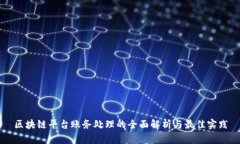 区块链平台账务处理的全面解析与最佳实践