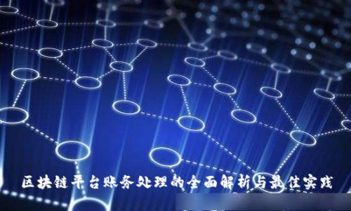 区块链平台账务处理的全面解析与最佳实践
