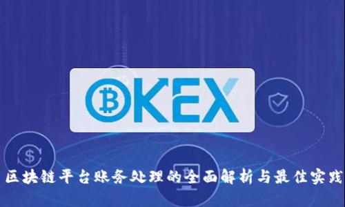 区块链平台账务处理的全面解析与最佳实践