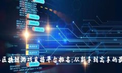 2023年区块链游戏直播平台排名：从新手到高手的