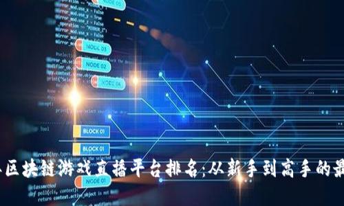 2023年区块链游戏直播平台排名：从新手到高手的最佳选择