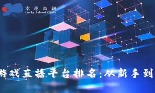 2023年区块链游戏直播平台排名：从新手到高手的最佳选择