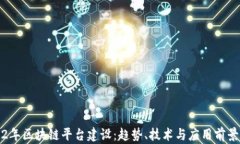 2022年区块链平台建设：趋势、技术与应用前景分