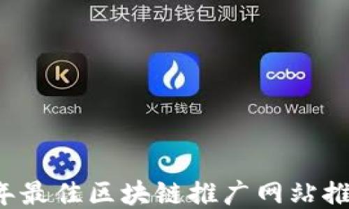 
2023年最佳区块链推广网站推荐平台