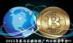 2023年最佳区块链推广网站推荐平台