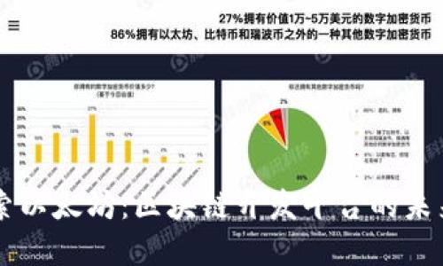 深入探索以太坊：区块链开发平台的未来和应用