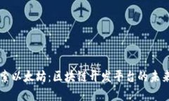 深入探索以太坊：区块链开发平台的未来和应用