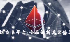  VDL区块链交易平台：全面解析其优势与未来潜力