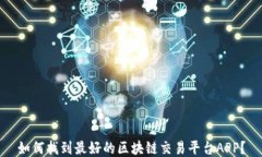 如何找到最好的区块链交易平台APP？