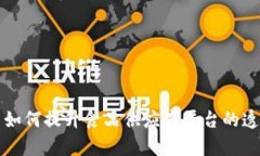 区块链技术如何提升食品供应商平台的透明度与