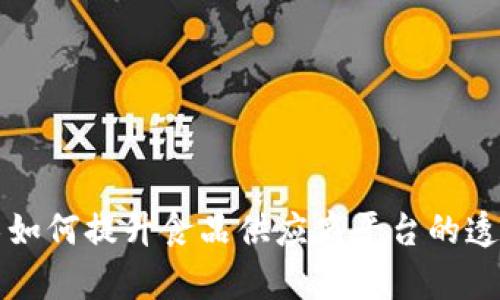 区块链技术如何提升食品供应商平台的透明度与效率