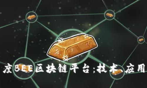 全面解读百度BEE区块链平台：技术、应用与未来发展