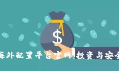 最佳区块链海外配置平台官网：投资与安全兼顾