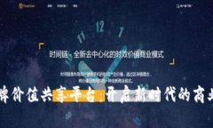 区块链品牌价值共享平台：开启新时代的商业合