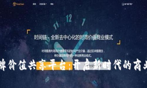区块链品牌价值共享平台：开启新时代的商业合作模式
